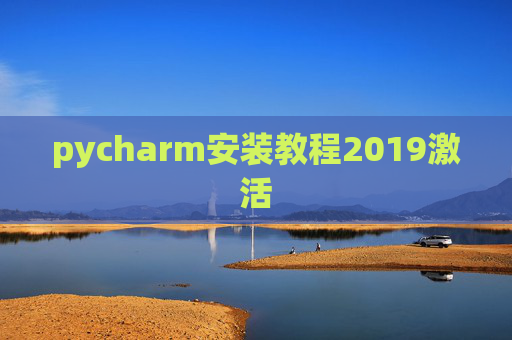 pycharm安装教程2019激活 pycharm安装教程2019激活